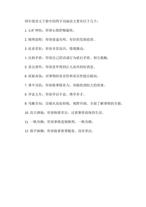 统编部编版四年级语文下册四字词成语梳理总结