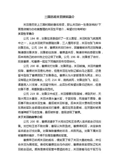 三国名将关羽资料简介