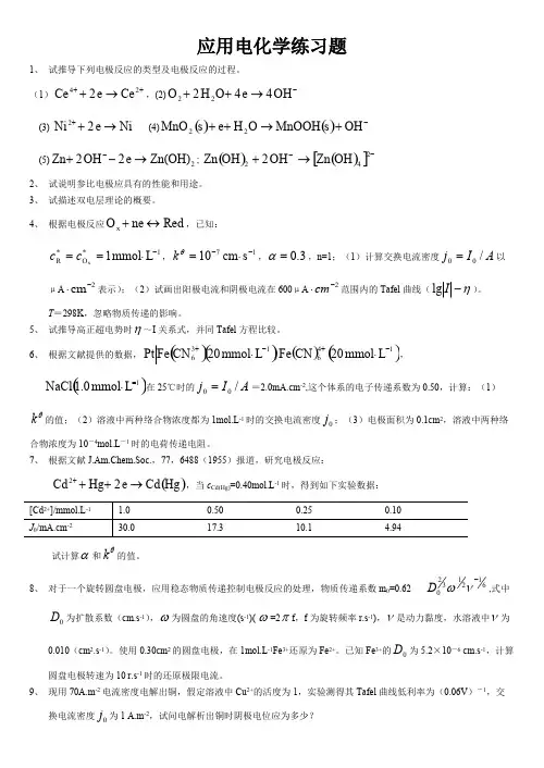 应用电化学练习题【精选】
