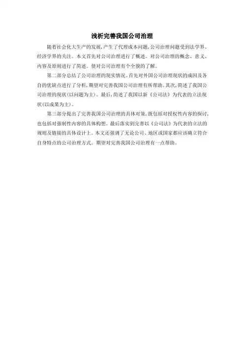 浅析完善我国公司治理