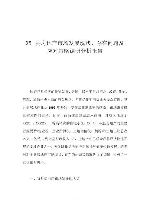 XX县房地产市场发展现状、存在问题及应对策略调研分析报告