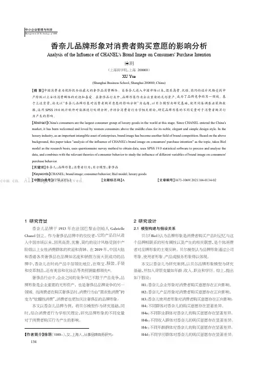 香奈儿品牌形象对消费者购买意愿的影响分析