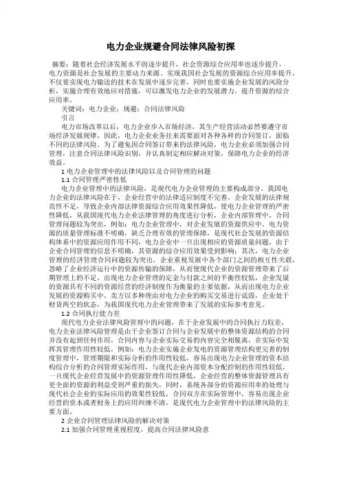 电力企业规避合同法律风险初探