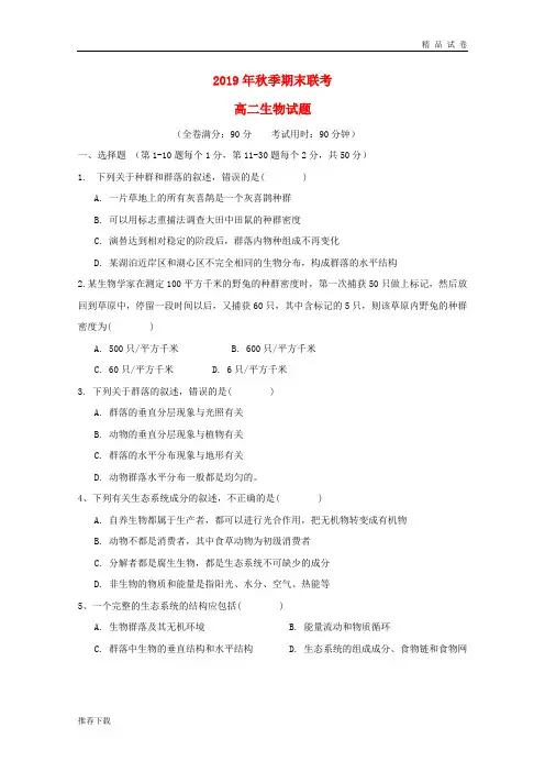 2019学年高二生物上学期期末联考试题 新版-人教版