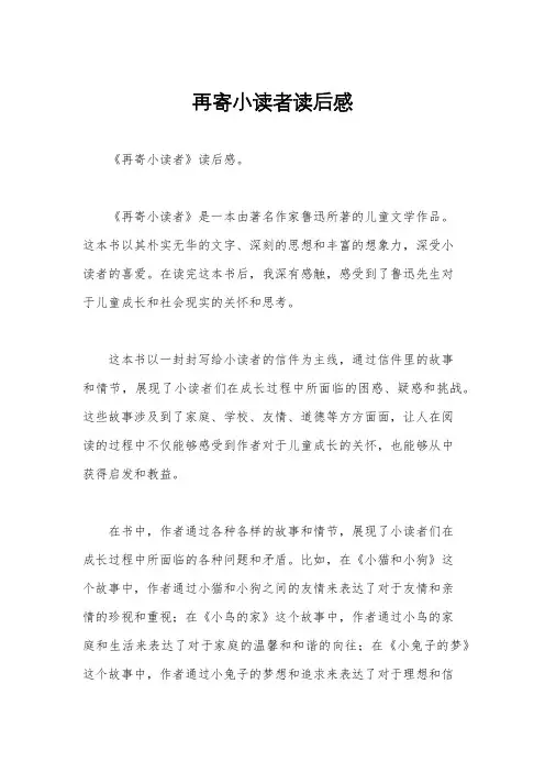 再寄小读者读后感