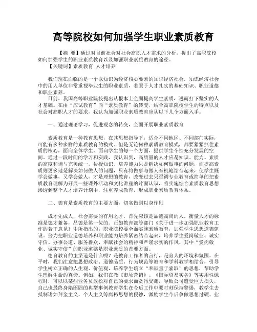 高等院校如何加强学生职业素质教育