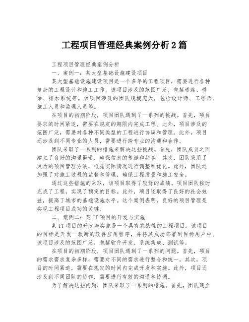 工程项目管理经典案例分析