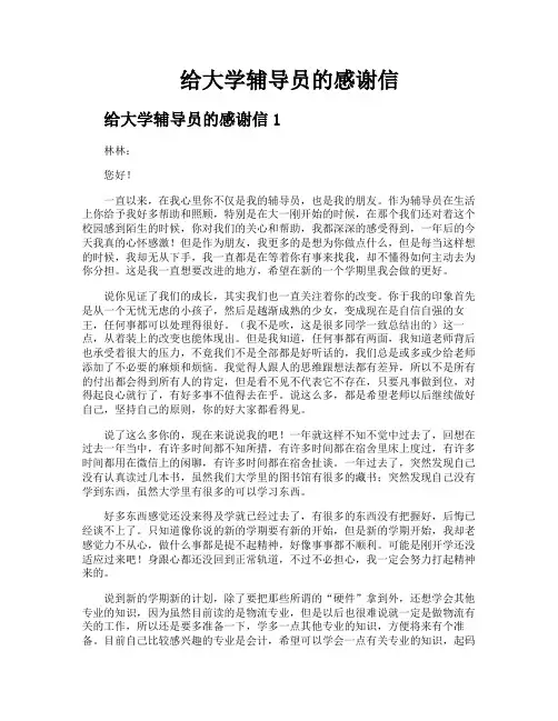 给大学辅导员的感谢信