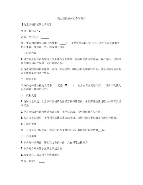 淘宝店授权转让合同范本