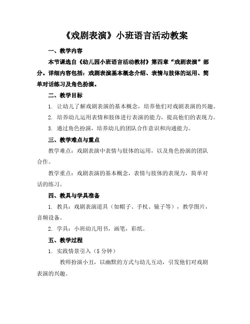 《戏剧表演》小班语言活动教案
