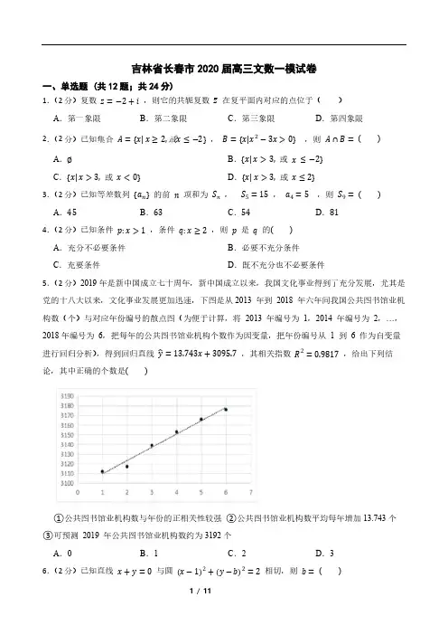 吉林省长春市2020届高三文数一模试卷