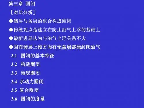 第三章 圈闭