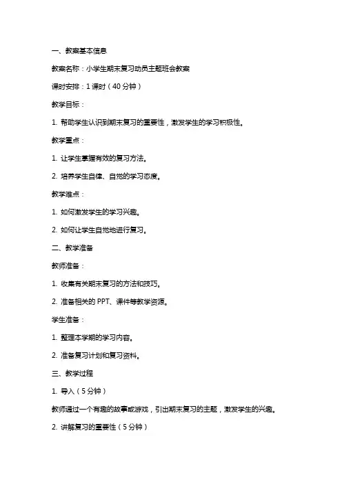 小学生期末复习动员主题班会教案