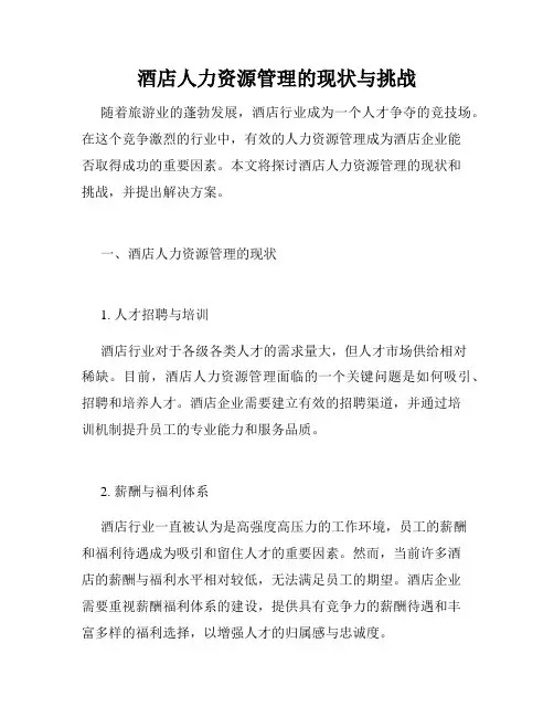 酒店人力资源管理的现状与挑战