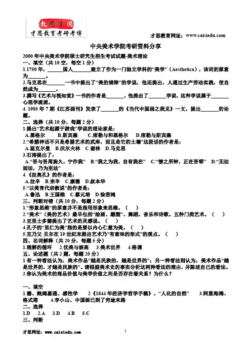 中央美术学院人文学院美术理论研究专业考研真题及解析