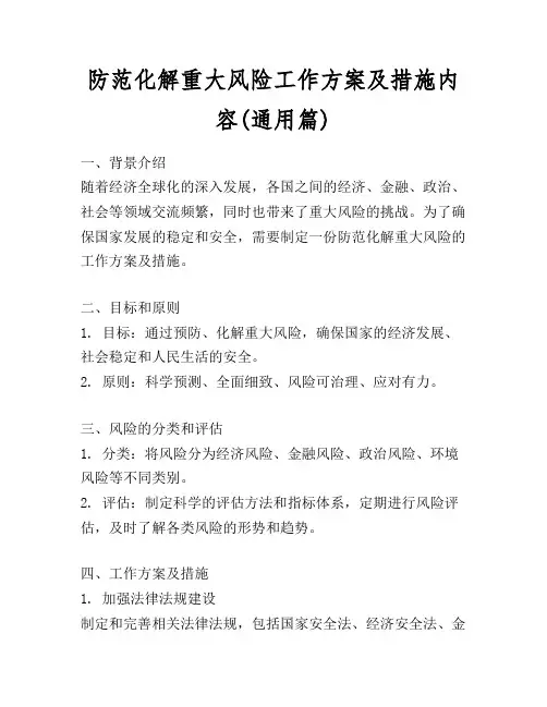 防范化解重大风险工作方案及措施内容(通用篇)