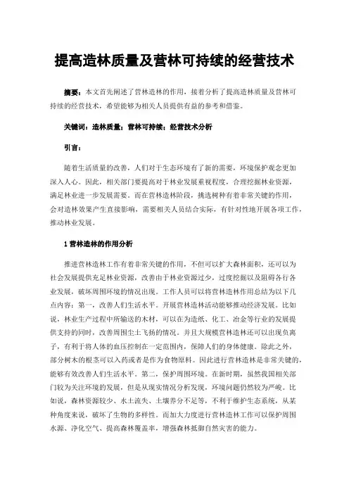 提高造林质量及营林可持续的经营技术