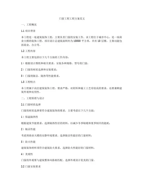 门窗工程工程方案范文