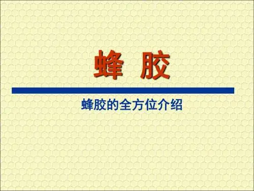蜂胶培训材料