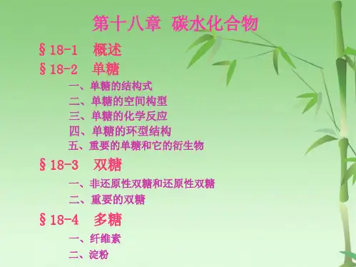 第十八章：碳水化合物(共68张PPT)