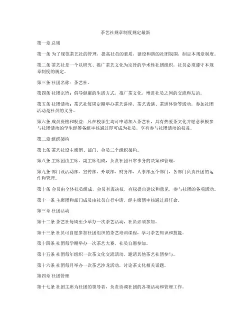 茶艺社规章制度规定最新