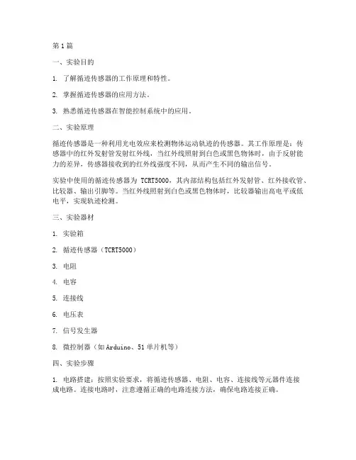 循迹传感器实验实验报告(3篇)