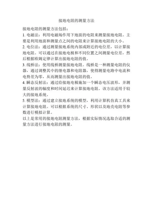 接地电阻的测量方法