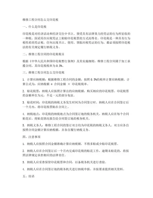 维修工程合同怎么交印花税