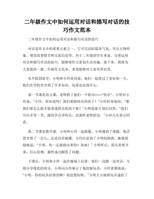 二年级作文中如何运用对话和描写对话的技巧作文范本
