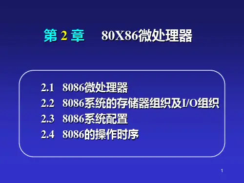 第2章 8086微处理器及其系统PPT课件