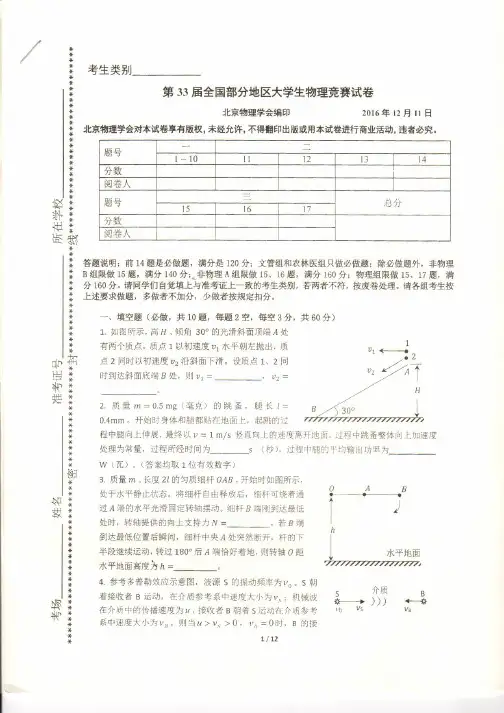 第33届(2016)全国部分地区大学生物理竞赛试卷及答案