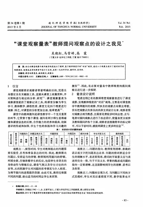 “课堂观察量表”教师提问观察点的设计之我见