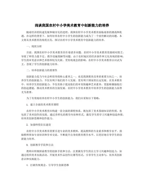浅谈我国农村中小学美术教育中创新能力的培养