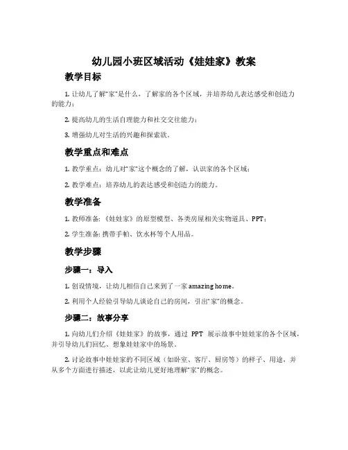 幼儿园小班区域活动《娃娃家》教案