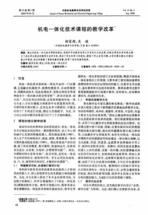 机电一体化技术课程的教学改革