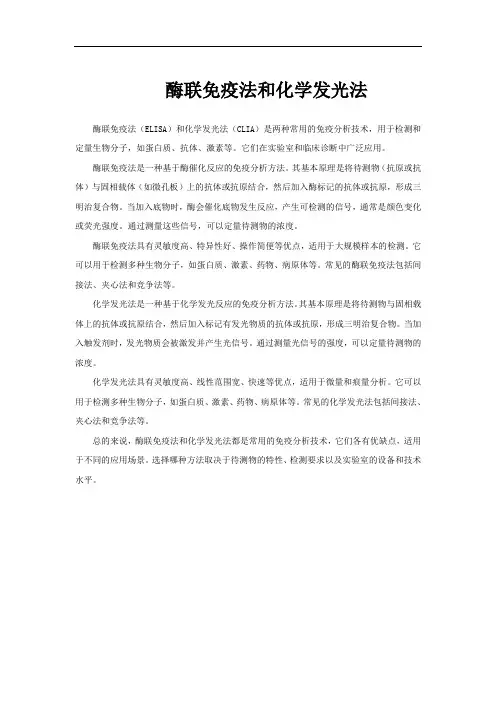 酶联免疫法和化学发光法