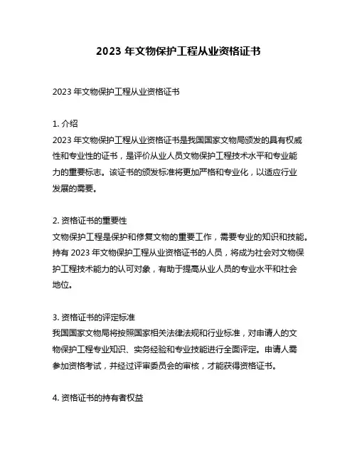 2023年文物保护工程从业资格证书