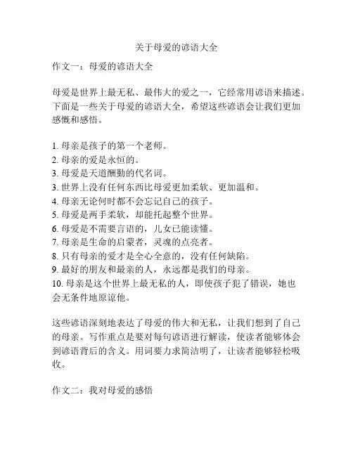 关于母爱的谚语大全