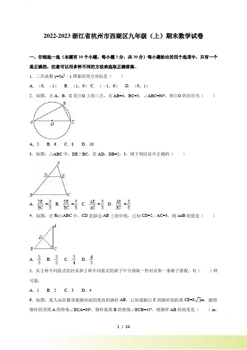 杭州市西湖区九年级上期末数学试卷含答案解析