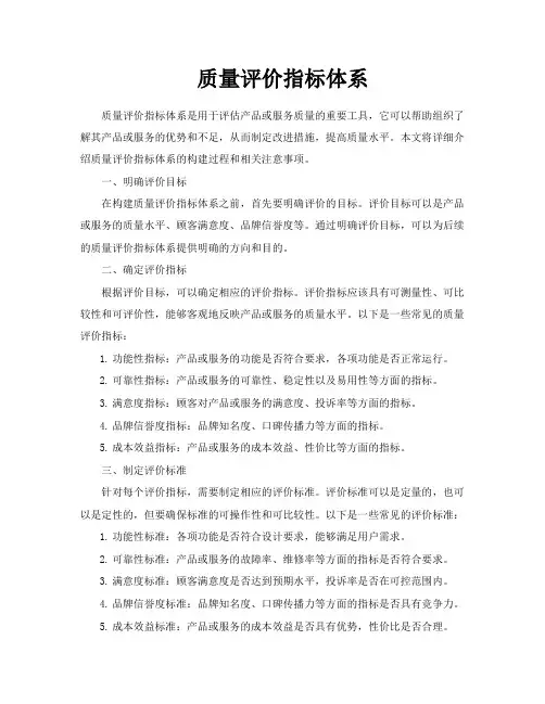 质量评价指标体系