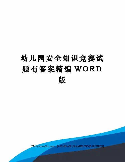 幼儿园安全知识竞赛试题有答案定稿版