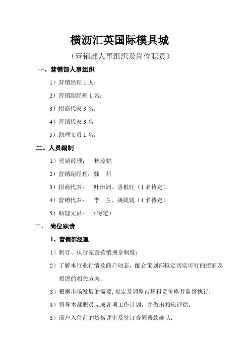 招商部人事组织及岗位职责