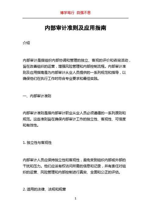 内部审计准则及应用指南