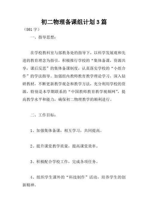 初二物理备课组计划3篇