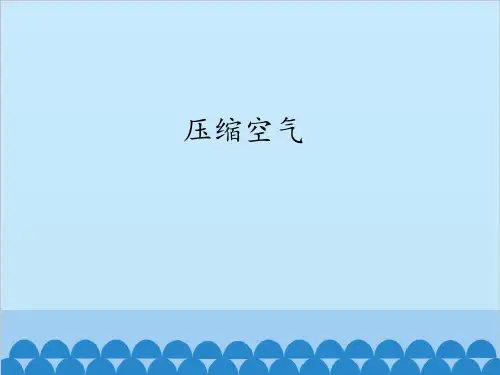 三年级上册科学课件 -《2、3 压缩空气》教科版