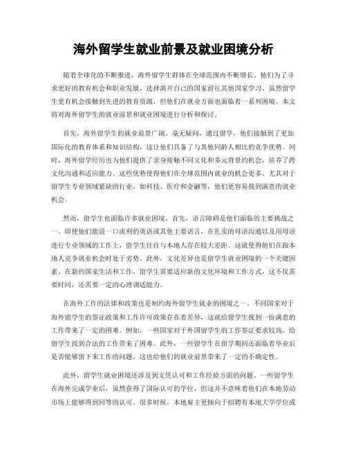 海外留学生就业前景及就业困境分析