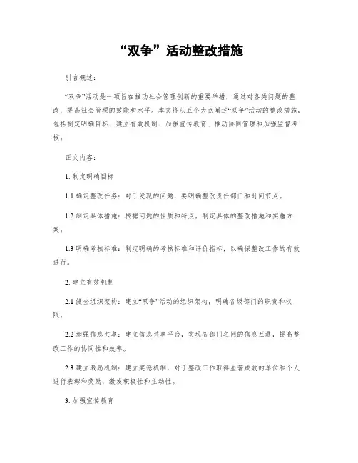“双争”活动整改措施