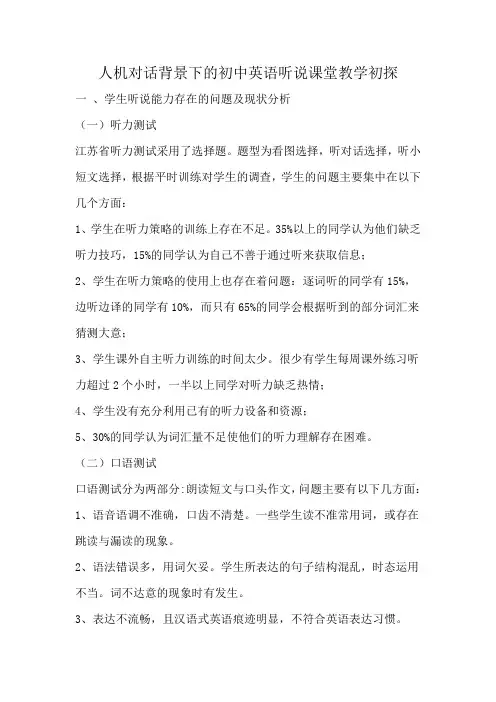 人机对话背景下的初中英语听说课堂教学初探
