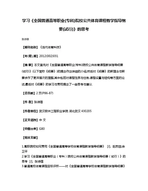 学习《全国普通高等职业(专科)院校公共体育课程教学指导纲要(试行)》的思考