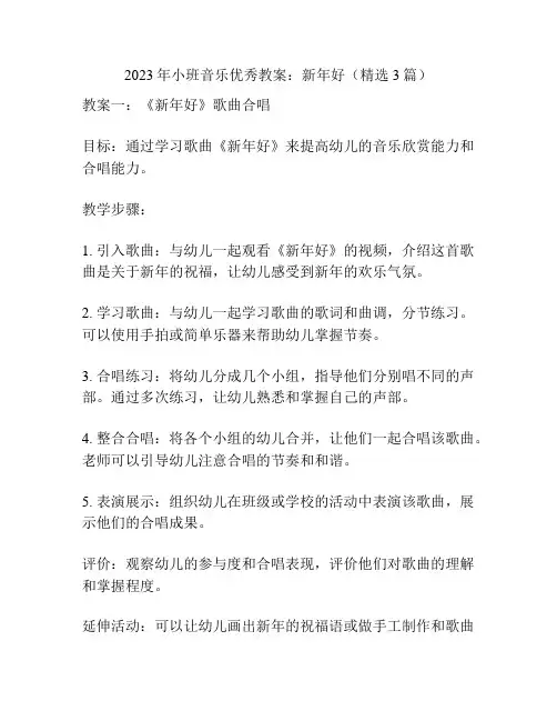 2023年小班音乐优秀教案：新年好(精选3篇)